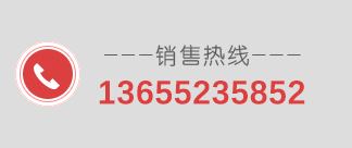 聯(lián)系電話：13655235852